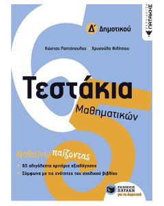 Τεστάκια μαθηματικών Δ΄ δημοτικού