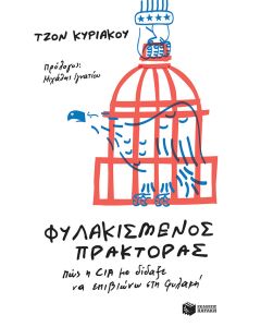Φυλακισμένος πράκτορας