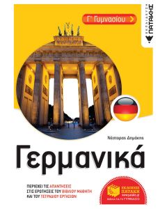Γερμανικά Γ΄γυμνασίου