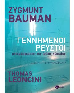 Γεννημένοι ρευστοί
