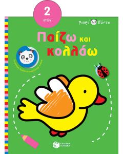 Μικρό πάντα: Παίζω και κολλάω (πουλί)