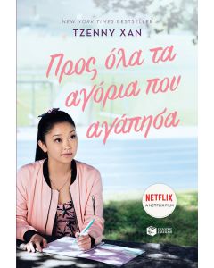 Προς όλα τα αγόρια που αγάπησα