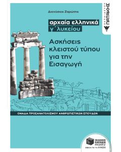Αρχαία ελληνικά Γ΄λυκείου: Ασκήσεις κλειστού τύπου για την εισαγωγή