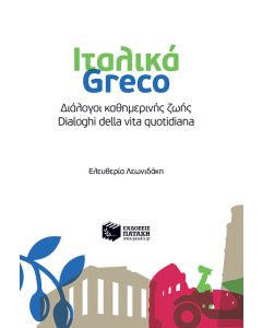 Ιταλικά: Διάλογοι καθημερινής ζωής