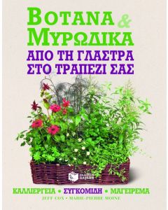 Βότανα και μυρωδικά