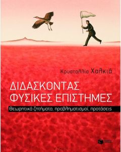 Διδάσκοντας φυσικές επιστήμες