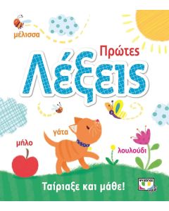 Ταίριαξε και μάθε: Πρώτες λέξεις