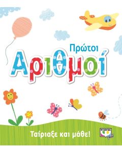 Ταίριαξε και μάθε: Πρώτοι αριθμοί