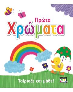 Ταίριαξε και μάθε: Πρώτα χρώματα