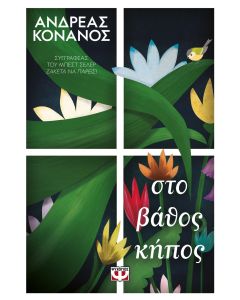 Στο βάθος κήπος
