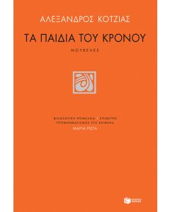 Τα παιδιά του Κρόνου