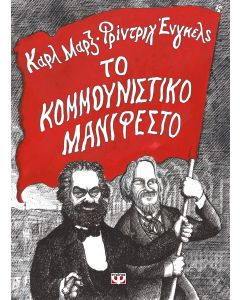 Το κομμουνιστικό μανιφέστο