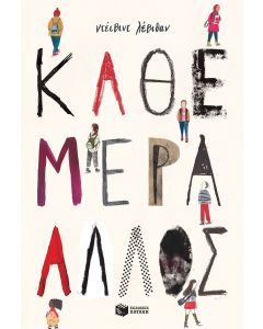 Κάθε μέρα άλλος