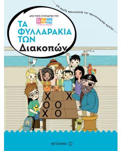 Τα φυλλαράκια των διακοπών