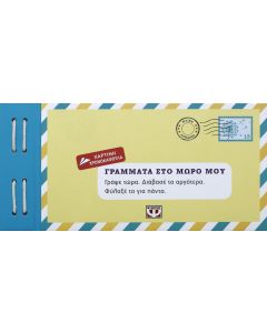 Γράμματα στο μωρό μου