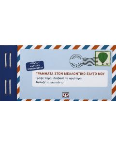Γράμματα στον μελλοντικό εαυτό μου