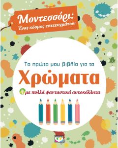 Το πρώτο μου βιβλίο για τα χρώματα
