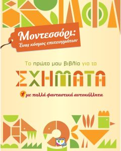 Το πρώτο μου βιβλίο για τα σχήματα