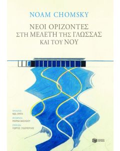 Οι νέοι ορίζοντες στη μελέτη της γλώσσας και του νου