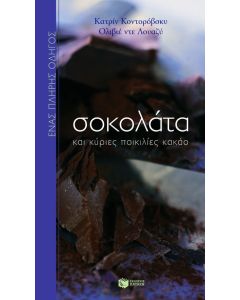 Σοκολάτα και κύριες ποικιλίες κακάο