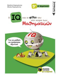 Ο IQ και οι φίλοι του στη χώρα των μαθηματικών Δ΄Δημοτικού