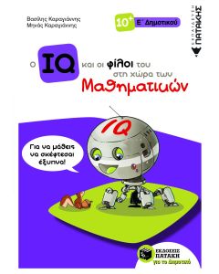Ο IQ και οι φίλοι του στη χώρα των μαθηματικών Ε΄ Δημοτικού