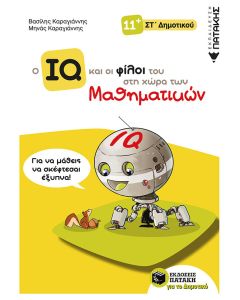 Ο IQ και οι φίλοι του στη χώρα των μαθηματικών Στ΄Δημοτικού