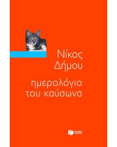 Ημερολόγιο του καύσωνα
