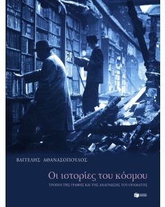 Οι ιστορίες του κόσμου