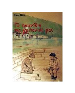 Τα παιχνίδια της γειτονιάς μας
