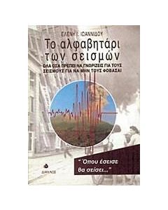 Το αλφαβητάρι των σεισμών