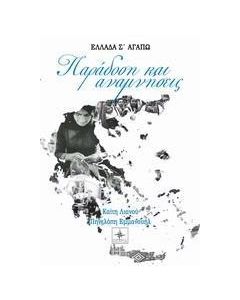 Παράδοση και αναμνήσεις