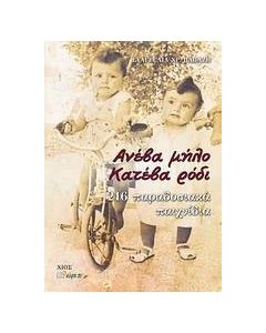 Ανέβα μήλο κατέβα ρόδι
