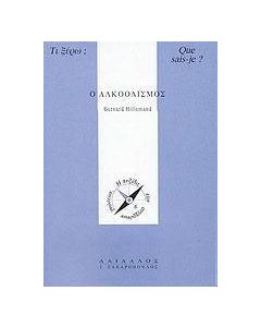 Ο αλκοολισμός