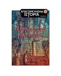 Παράδοξες λατρείες