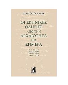 Οι σκηνικές οδηγίες από την αρχαιότητα έως σήμερα