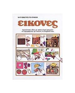 Κατασκευές για παιδιά: Εικόνες