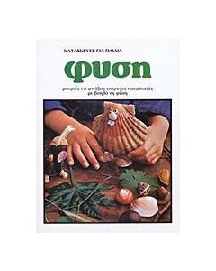 Κατασκευές για παιδιά: Φύση