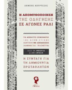 Η απομυθοποίηση της οδήγησης σε αγώνες ράλι