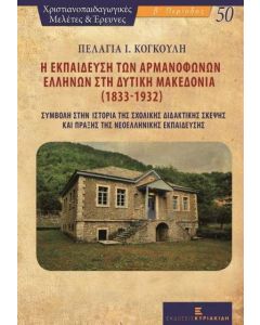 Η εκπαίδευση των αρμανόφωνων Ελλήνων στη δυτική Μακεδονία (1833-1932)