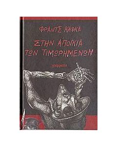 Στην αποικία των τιμωρημένων
