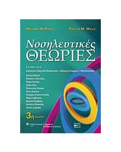 Νοσηλευτικές θεωρίες