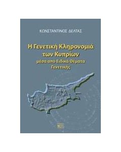 Η γενετική κληρονομιά των κυπρίων μέσα από ειδικά θέματα γενετικής