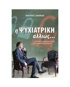 Η ψυχιατρική αλλιώς...