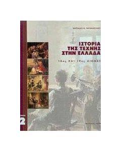 Ιστορία της τέχνης στην Ελλάδα
