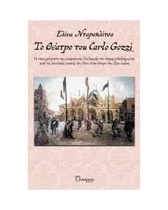 Το θέατρο του Carlo Gozzi
