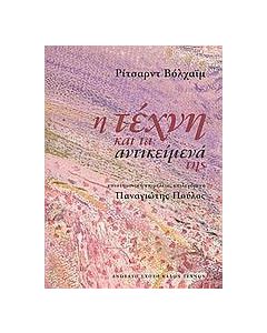 Η τέχνη και τα αντικείμενά της