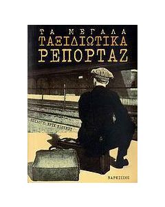 Τα μεγάλα ταξιδιωτικά ρεπορτάζ