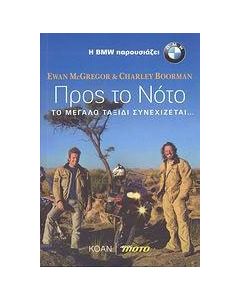 Προς το Νότο