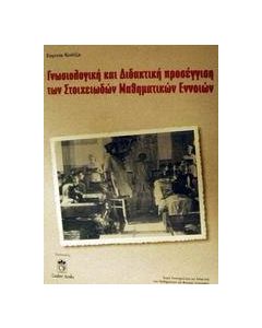 Γνωσιολογική και διδακτική προσέγγιση των στοιχειωδών μαθηματικών εννοιών